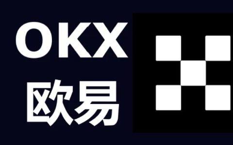 ok欧意OKX官网 OKX官方网站最新地址-第1张图片-欧意下载