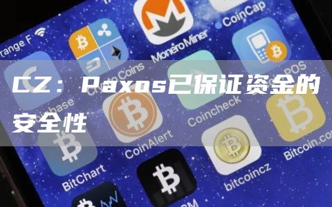 CZ:Paxos已保证资金的安全性1