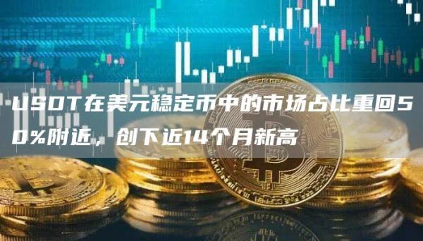 USDT在美元稳定币中的市场占比重回50%附近,创下近14个月新高1