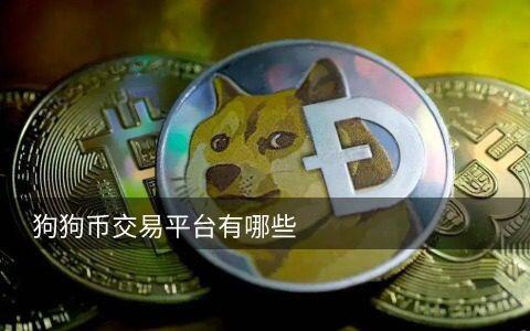 狗狗币交易平台有哪些 狗狗币买卖网站-第1张图片-欧意下载