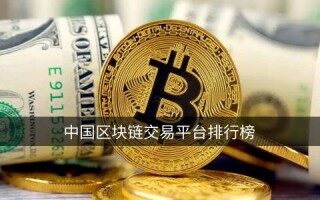 中国区块链交易平台排行榜 哪些区块链平台比较好呢