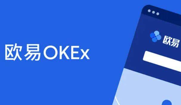 交易所app最新 ok安卓版最新版官网-第1张图片-欧意下载