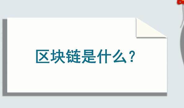 区块链是什么意思-区块链通俗解释-第1张图片-欧意下载 区块链是什么意思-区块链通俗解释-第1张图片-欧意下载