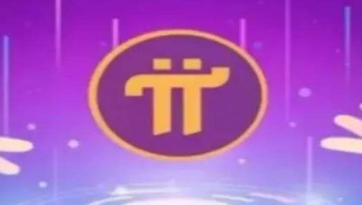 π币什么时候能交易 π币购买汽车-第3张图片-欧意下载