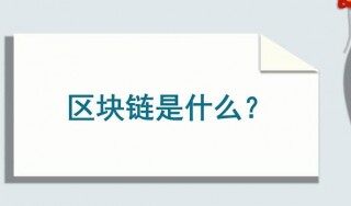 区块链是什么意思-区块链通俗解释