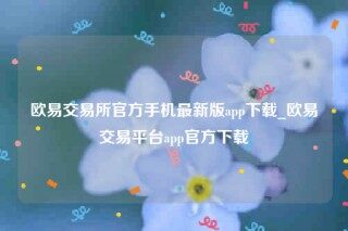 okb交意平台app下载-欧意交易所官方手机最新版app下载