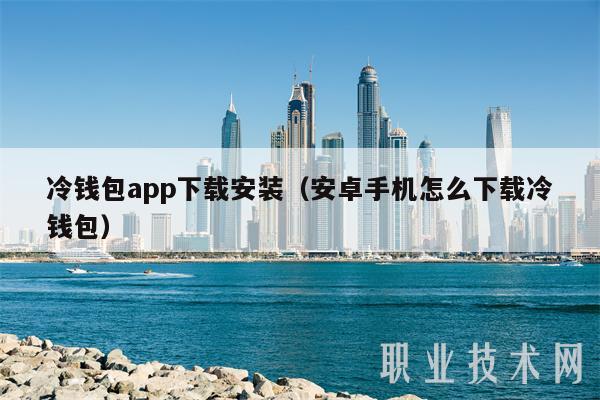 冷钱包app下载安装(安卓手机怎么下载冷钱包)-第1张图片-欧意下载 冷钱包app下载安装(安卓手机怎么下载冷钱包)-第1张图片-欧意下载