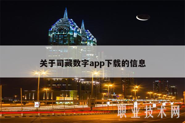 关于司藏数字app下载的信息-第1张图片-欧意下载