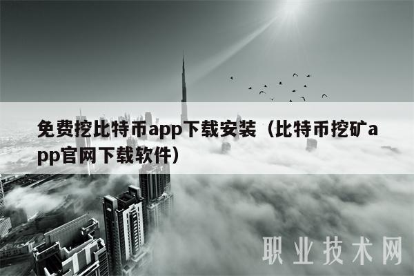 免费挖比特币app下载安装（比特币挖矿app官网下载软件）-第1张图片-欧意下载