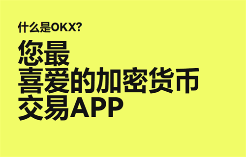 欧意交易所app下载V6.1.58 欧意app官方最新版2023（新版本更新）-第5张图片-欧意下载