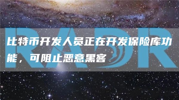 比特币开发人员正在开发保险库功能，可阻止恶意黑客1
