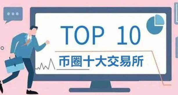 比特币交易平台app排名 币圈交易所前100排名-第1张图片-欧意下载