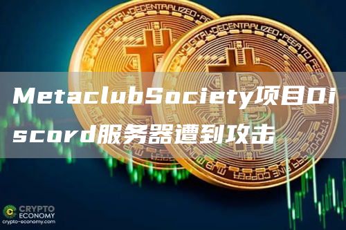MetaclubSociety项目Discord服务器遭到攻击1