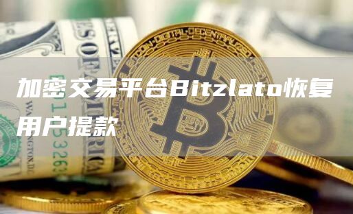 加密交易平台Bitzlato恢复用户提款1