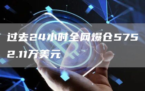 过去24小时全网爆仓5752.11万美元1