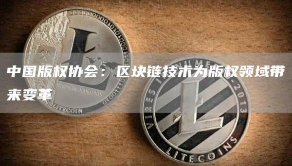 中国版权协会:区块链技术为版权领域带来变革1