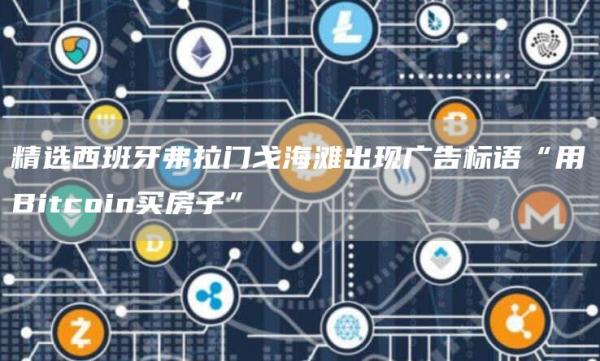 精选西班牙弗拉门戈海滩出现广告标语“用Bitcoin买房子”1