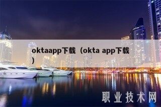 oktaapp下载（okta app下载）