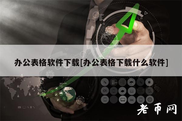 办公表格软件下载[办公表格下载什么软件]-第1张图片-欧意下载