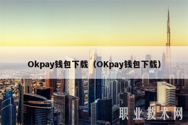 Okpay钱包下载(OKpay钱包下载)-第1张图片-欧意下载 Okpay钱包下载(OKpay钱包下载)-第1张图片-欧意下载
