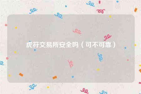 虎符交易所安全吗（可不可靠）-第1张图片-欧意下载