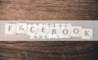 波卡生态币会爆发吗（波卡生态代币）