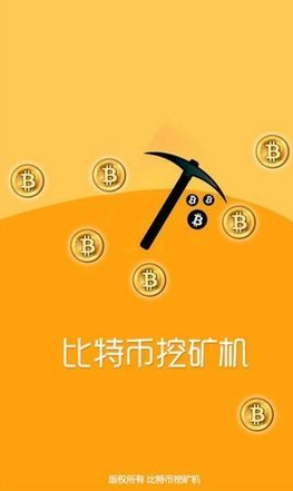比特币挖矿_比特币挖矿v1.6.1官方版下载_比特币挖矿官网版下载2