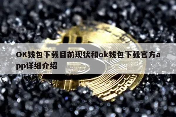OK钱包下载目前现状和ok钱包下载官方app详细介绍-第1张图片-欧意下载 OK钱包下载目前现状和ok钱包下载官方app详细介绍-第1张图片-欧意下载