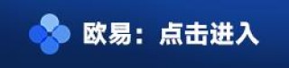 欧意交易平台app下载 欧意交易所安卓版23年最新v6.9.3下载