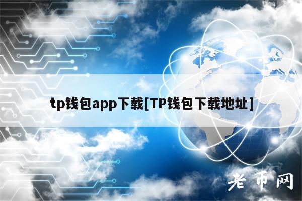 tp钱包app下载[TP钱包下载地址]-第1张图片-欧意下载