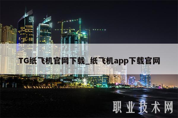 TG纸飞机官网下载_纸飞机app下载官网-第1张图片-欧意下载