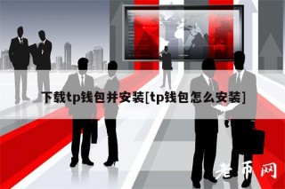 下载tp钱包并安装[tp钱包怎么安装]