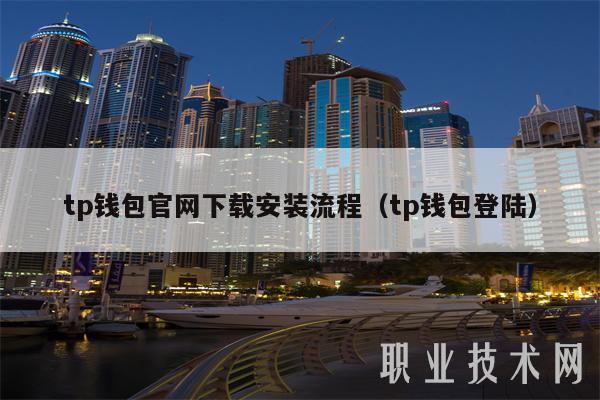 tp钱包官网下载安装流程（tp钱包登陆）-第1张图片-欧意下载