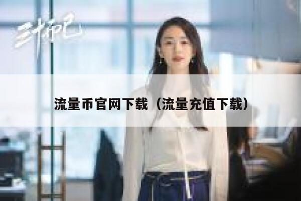 流量币官网下载（流量充值下载）-第1张图片-欧意下载