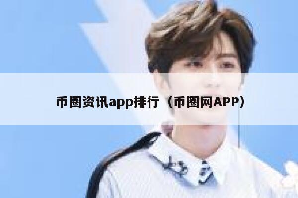 币圈资讯app排行（币圈网APP）-第1张图片-欧意下载