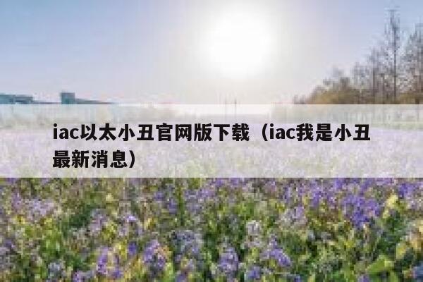 听说一款区块链游戏以太小丑，可以边玩边赚钱，是真的吗？-第1张图片-欧意下载
