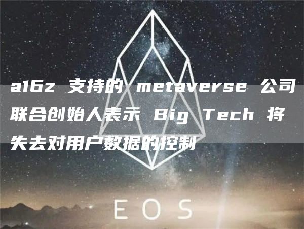 a16z支持的metaverse公司联合创始人表示BigTech将失去对用户数据的控制1