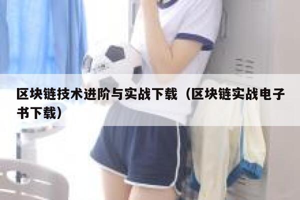 区块链技术进阶与实战下载(区块链实战电子书下载)-第1张图片-欧意下载 区块链技术进阶与实战下载(区块链实战电子书下载)-第1张图片-欧意下载