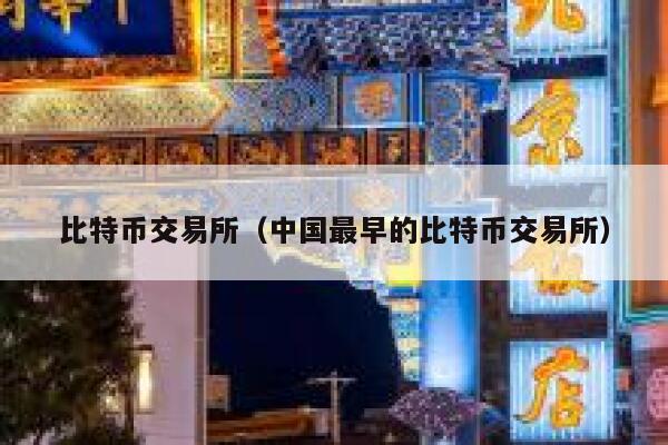 比特币交易所（中国最早的比特币交易所）-第1张图片-欧意下载