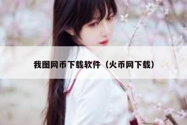 怎么能在千图网 我图网 上下载免费图片素材-第1张图片-欧意下载 怎么能在千图网 我图网 上下载免费图片素材-第1张图片-欧意下载