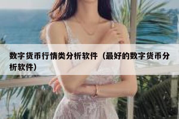 最近受朋友影响，有点迷上数字货币，现在有哪些比较好的行情软件，各位推荐下啊，币币交易的行情看不懂-第1张图片-欧意下载