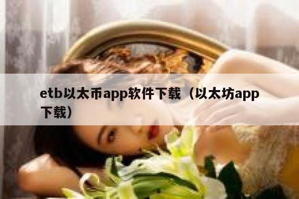 etb以太币app软件下载（以太坊app下载）-第1张图片-欧意下载