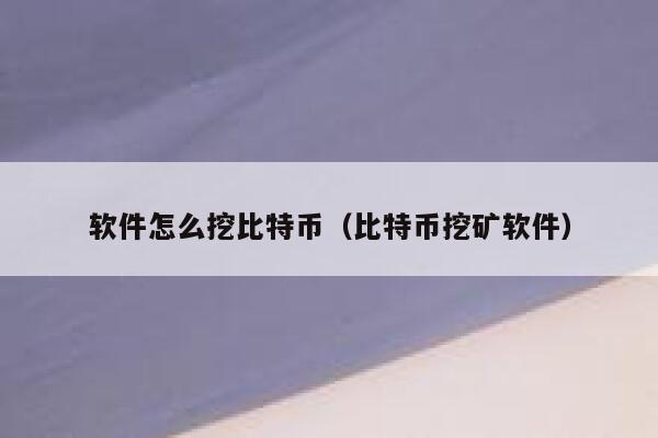 软件怎么挖比特币(比特币挖矿软件)-第1张图片-欧意下载 软件怎么挖比特币(比特币挖矿软件)-第1张图片-欧意下载