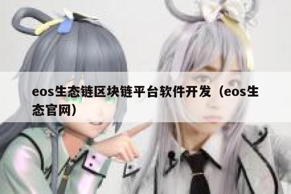 开发虚拟货币交易平台（开发虚拟货币交易平台合法吗）-第1张图片-欧意下载