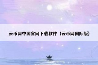 云币网中国官网下载软件（云币网国际版）