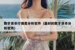 最近受朋友影响，有点迷上数字货币，现在有哪些比较好的行情软件，各位推荐下啊，币币交易的行情看不懂