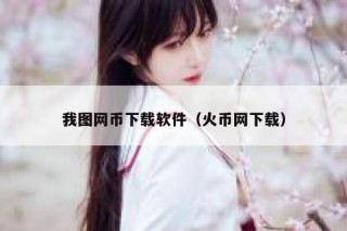 怎么能在千图网 我图网 上下载免费图片素材