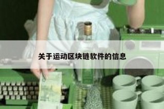 关于运动区块链软件的信息