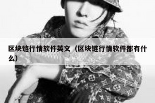 区块链行情软件英文（区块链行情软件都有什么）