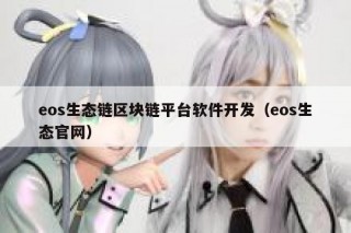 开发虚拟货币交易平台（开发虚拟货币交易平台合法吗）